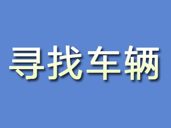 瓮安寻找车辆