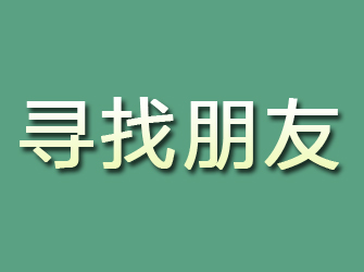 瓮安寻找朋友