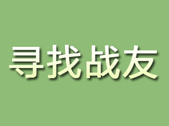 瓮安寻找战友