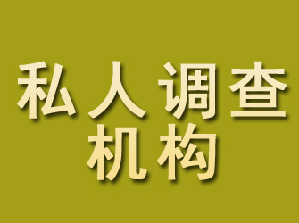 瓮安私人调查机构