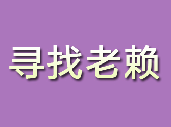 瓮安寻找老赖